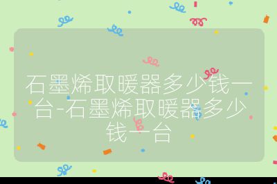 石墨烯取暖器多少錢一臺-石墨烯取暖器多少錢一臺