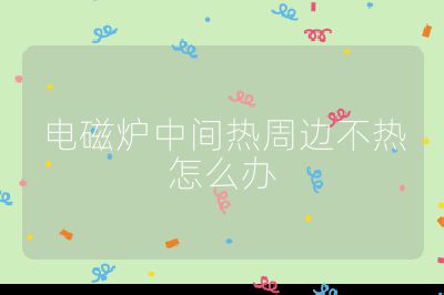 電磁爐中間熱周邊不熱怎么辦