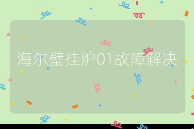 海爾壁掛爐01故障解決