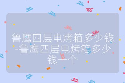 魯鷹四層電烤箱多少錢-魯鷹四層電烤箱多少錢一個