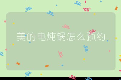 美的電燉鍋怎么預約