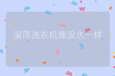 滾筒洗衣機(jī)像沒(méi)水一樣