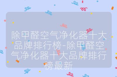除甲醛空氣凈化器十大品牌排行榜-除甲醛空氣凈化器十大品牌排行榜最新