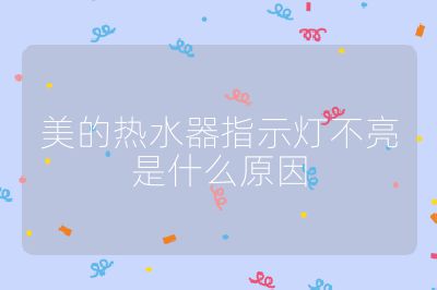 美的熱水器指示燈不亮是什么原因