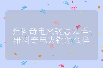 雅科奇電火鍋怎么樣-雅科奇電火鍋怎么樣