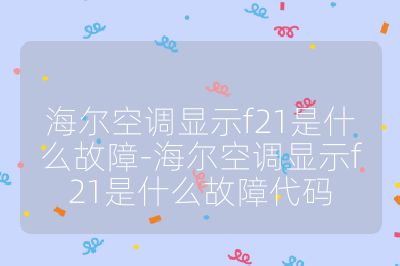 海爾空調(diào)顯示f21是什么故障-海爾空調(diào)顯示f21是什么故障代碼