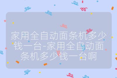 家用全自動面條機多少錢一臺-家用全自動面條機多少錢一臺啊