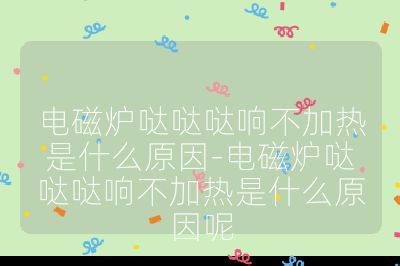 電磁爐噠噠噠響不加熱是什么原因-電磁爐噠噠噠響不加熱是什么原因呢