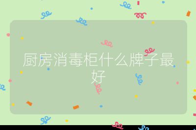 廚房消毒柜什么牌子最好