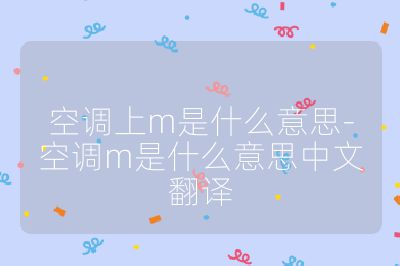 空調(diào)上m是什么意思-空調(diào)m是什么意思中文翻譯