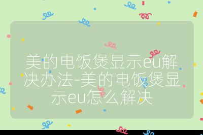 美的電飯煲顯示eu解決辦法-美的電飯煲顯示eu怎么解決