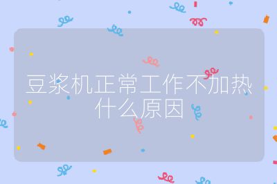 豆?jié){機正常工作不加熱什么原因