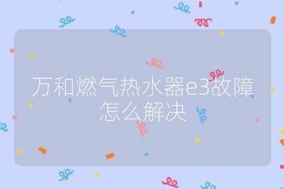 萬和燃?xì)鉄崴鱡3故障怎么解決