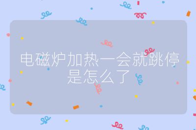 電磁爐加熱一會就跳停是怎么了