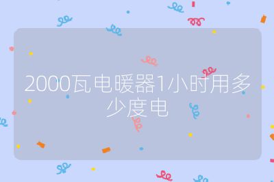 2000瓦電暖器1小時用多少度電