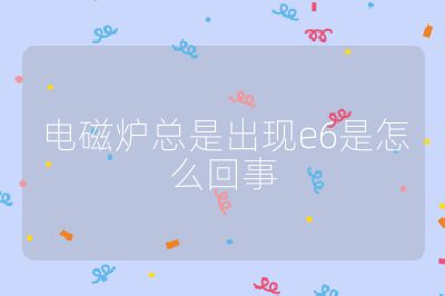 電磁爐總是出現e6是怎么回事