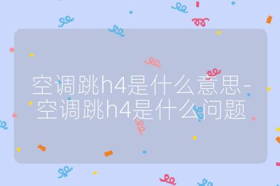 空調跳h4是什么意思-空調跳h4是什么問題