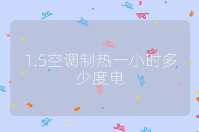 1.5空調(diào)制熱一小時多少度電