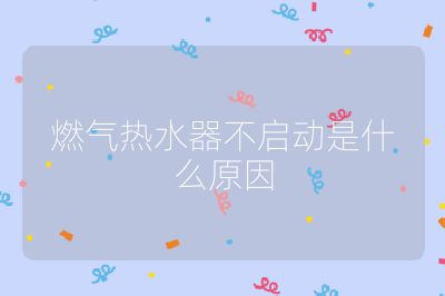 燃氣熱水器不啟動是什么原因