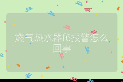 燃?xì)鉄崴鱢6報(bào)警怎么回事