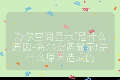 海爾空調顯示f是什么原因-海爾空調顯示f是什么原因造成的
