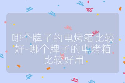 哪個牌子的電烤箱比較好-哪個牌子的電烤箱比較好用