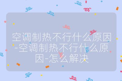 空調(diào)制熱不行什么原因-空調(diào)制熱不行什么原因-怎么解決