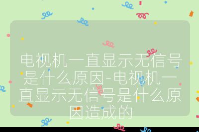 電視機一直顯示無信號是什么原因-電視機一直顯示無信號是什么原因造成的