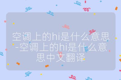 空調上的hi是什么意思-空調上的hi是什么意思中文翻譯