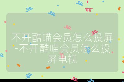 不開酷喵會員怎么投屏-不開酷喵會員怎么投屏電視