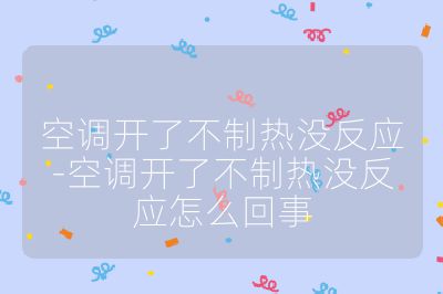空調開了不制熱沒反應-空調開了不制熱沒反應怎么回事