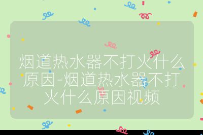 煙道熱水器不打火什么原因-煙道熱水器不打火什么原因視頻