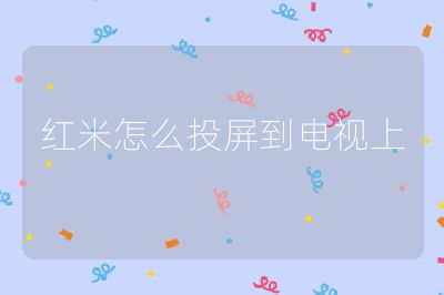 紅米怎么投屏到電視上