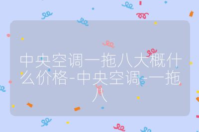 中央空調一拖八大概什么價格-中央空調-一拖八