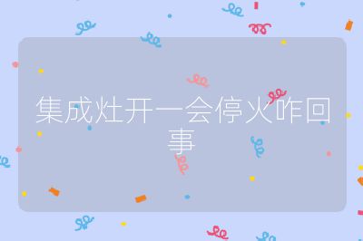 集成灶開一會?；鹫厥? /></p>                                </p>
      <div   id=