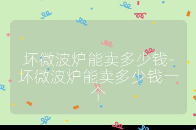 壞微波爐能賣多少錢-壞微波爐能賣多少錢一個