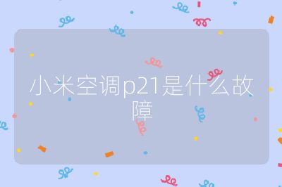 小米空調p21是什么故障