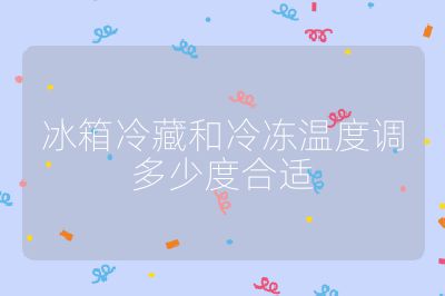 冰箱冷藏和冷凍溫度調多少度合適