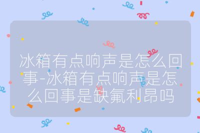 冰箱有點(diǎn)響聲是怎么回事-冰箱有點(diǎn)響聲是怎么回事是缺氟利昂?jiǎn)? /></p><h3>正常聲音</h3><br>
<ul>
<li><strong>制冷劑流動(dòng)聲</strong>：制冷劑在管道中流動(dòng)，會(huì)發(fā)出 “嘶嘶嘶” 的氣流聲，有時(shí)還帶有激流聲，這是正常的。特別是在冰箱啟動(dòng)或停止時(shí)，制冷劑狀態(tài)變化，聲音可能更明顯。</li>
<li><strong>熱脹冷縮聲</strong>：冰箱運(yùn)行時(shí)，內(nèi)部溫度變化大，箱體會(huì)因熱脹冷縮發(fā)出 “啪啪啪” 的響聲，一般不會(huì)持續(xù)很長(zhǎng)時(shí)間，也不會(huì)影響冰箱使用。</li>
<li><strong>壓縮機(jī)啟停聲</strong>：壓縮機(jī)啟動(dòng)或停止瞬間，可能會(huì)出現(xiàn) “當(dāng)當(dāng)當(dāng)” 的響聲，有時(shí)一下，有時(shí)兩三下，通常是正常的。</li>
<li><strong>除霜水流聲</strong>：冰箱除霜時(shí)，融化的冰水流入接水盤，會(huì)產(chǎn)生水流聲，只要沒(méi)有漏水等異常，就屬于正常現(xiàn)象。</li>
</ul><br>
<h3>異常聲音</h3><br>
<ul>
<li><strong>壓縮機(jī)問(wèn)題</strong><ul>
<li><strong>“轟轟轟” 聲</strong>：若運(yùn)行中壓縮機(jī)發(fā)出 “轟轟轟” 的聲音，可能是壓縮機(jī)內(nèi)的吊簧折斷或脫位，需及時(shí)修理。</li>
<li><strong>“咯咯咯” 或 “嗒嗒嗒” 聲</strong>：伴有壓縮機(jī)明顯振動(dòng)，一般是壓縮機(jī)的機(jī)件有損壞或松動(dòng)，造成撞擊聲音，應(yīng)及時(shí)維修。</li>
<li><strong>“乒乒” 聲</strong>：壓縮機(jī)內(nèi)有 “乒乒” 金屬管振動(dòng)的碰撞聲，是高壓消聲管斷的聲音，需要及時(shí)修理。</li>
</ul><br>
</li>
<li><strong>風(fēng)扇問(wèn)題</strong>：風(fēng)扇葉片彎曲、受異物干擾，或風(fēng)扇電機(jī)磨損、故障，會(huì)使風(fēng)扇產(chǎn)生摩擦聲或雜聲，可檢查風(fēng)扇狀態(tài)，清理雜物，若電機(jī)故障需更換。</li>
<li><strong>冰箱組件松動(dòng)</strong>：排水管、制冷管道或冷凝器等組件松動(dòng)，會(huì)在冰箱運(yùn)行時(shí)因震動(dòng)發(fā)出噪音，需檢查并重新固定相應(yīng)部件。</li>
<li><strong>內(nèi)部結(jié)冰</strong>：冰箱內(nèi)部冰晶過(guò)多，會(huì)影響冷氣流通，進(jìn)而產(chǎn)生噪音，定期除霜，減少開(kāi)關(guān)冰箱門次數(shù)可降低結(jié)冰可能。</li>
<li><strong>放置不當(dāng)</strong>：冰箱未放平穩(wěn)或地面不平，會(huì)引起共振產(chǎn)生噪音，調(diào)整冰箱位置，用墊片糾正傾斜可解決。</li>
<li><strong>食物擺放不當(dāng)</strong>：冰箱內(nèi)食物沒(méi)放好，相互碰撞會(huì)產(chǎn)生噪音，合理安排食物空間，避免碰撞即可。</li>
<li><strong>冷凝器問(wèn)題</strong>：冷凝器故障或老化，可能會(huì)有噪音，需定期檢查，清理表面灰塵雜物，出現(xiàn)異常噪音建議聯(lián)系專業(yè)人員檢修或更換。</li>
<li><strong>電機(jī)問(wèn)題</strong>：電機(jī)故障或老化會(huì)使噪音增大，應(yīng)定期檢查，若噪音明顯增大，可能需更換電機(jī)。</li>
</ul><br></p>                                </p>
      <div   id=