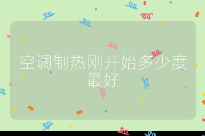 空調制熱剛開始多少度最好