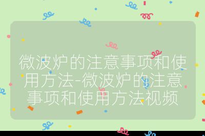 微波爐的注意事項和使用方法-微波爐的注意事項和使用方法視頻
