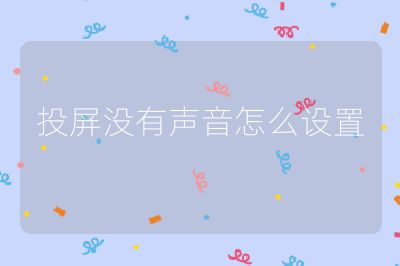 投屏沒有聲音怎么設(shè)置