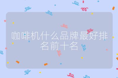 咖啡機什么品牌最好排名前十名