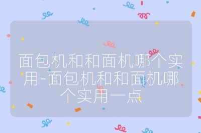面包機和和面機哪個實用-面包機和和面機哪個實用一點