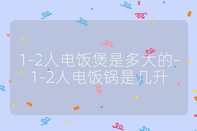 1-2人電飯煲是多大的-1-2人電飯鍋是幾升