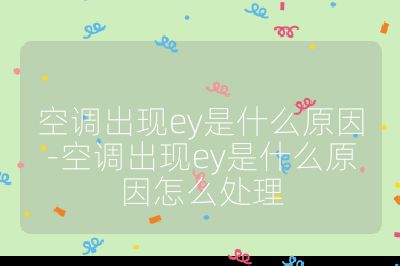 空調出現ey是什么原因-空調出現ey是什么原因怎么處理