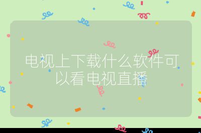 電視上下載什么軟件可以看電視直播