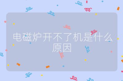 電磁爐開不了機是什么原因