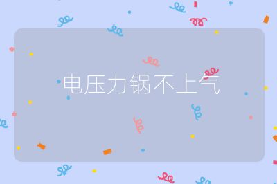 電壓力鍋不上氣
