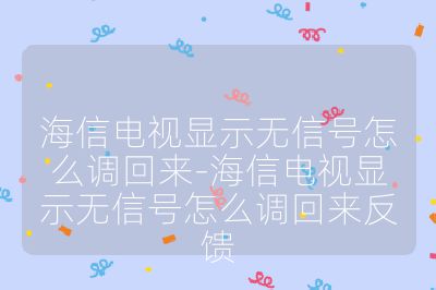 海信電視顯示無信號怎么調(diào)回來-海信電視顯示無信號怎么調(diào)回來反饋
